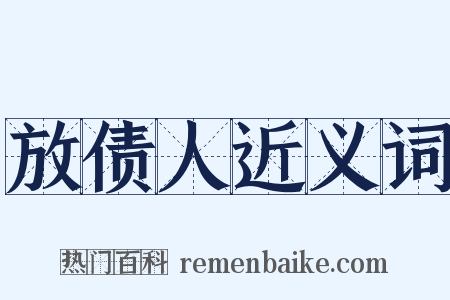 放债人近义词是什么意思的图片